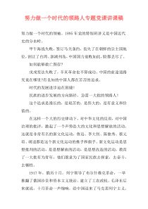 努力做一个时代的领路人专题党课讲课稿