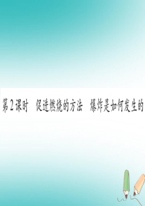 2018年秋九年级化学全册 第6单元 燃烧与燃料 第1节 燃烧与灭火 第2课时 促进燃烧的方法 爆炸