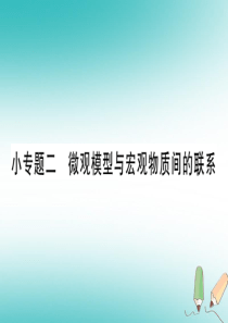 2018年秋九年级化学全册 第5单元 定量研究化学反应 小专题二 微观模型与宏观物质间的联系习题课件