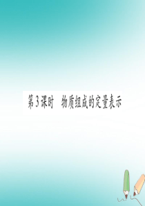 2018年秋九年级化学全册 第4单元 我们周围的空气 第2节 物质组成的表示 第3课时 物质组成的定