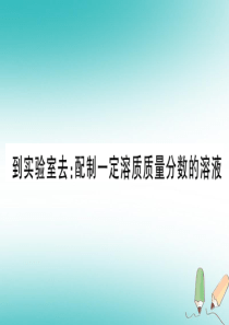 2018年秋九年级化学全册 第3单元 溶液 到实验室去 配制一定溶质质量分数的溶液习题课件 （新版）