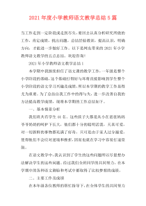 2021年度小学教师语文教学总结5篇