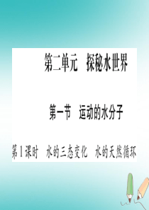 2018年秋九年级化学全册 第2单元 探秘水世界 第1节 运动的水分子 第1课时 水的三态变化 水的