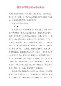 晋灵公不君知识点总结分享