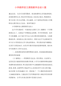 小学教师语文课程教学总结5篇