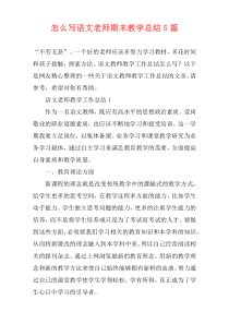 怎么写语文老师期末教学总结5篇