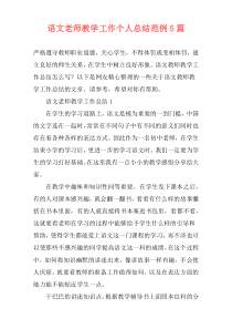 语文老师教学工作个人总结范例5篇