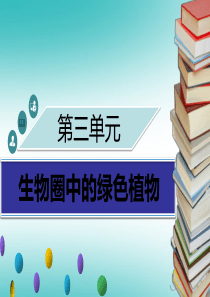 2018年秋季七年级生物上册 第三单元 第5章 绿色开花植物的生活方式章末小结习题课件 （新版）北师