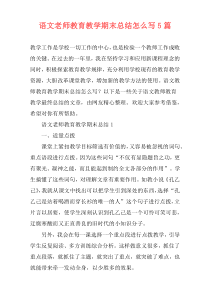 语文老师教育教学期末总结怎么写5篇