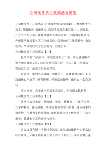 公司优秀员工获奖感言简短