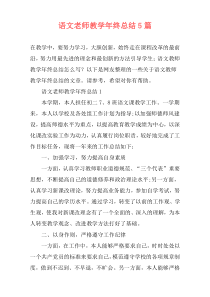 语文老师教学年终总结5篇