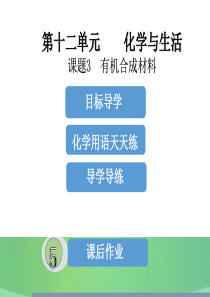 2018年秋季开学九年级化学下册《第十二单元 化学与生活》课题3 有机合成材料（课堂导学+课后作业）