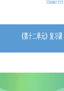 2018年秋季开学九年级化学下册《第十二单元 化学与生活》复习课（课堂导学+课后作业）课件 （新版）