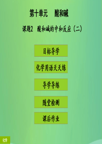 2018年秋季开学九年级化学下册《第十单元 酸和碱》课题2 酸和碱的中和反应（2）（课堂导学+课后作