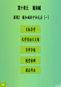 2018年秋季开学九年级化学下册《第十单元 酸和碱》课题2 酸和碱的中和反应（1）（课堂导学+课后作