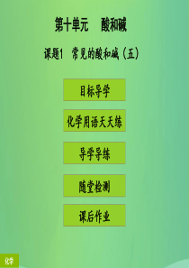 2018年秋季开学九年级化学下册《第十单元 酸和碱》课题1 常见的酸和碱（5）（课堂导学+课后作业）