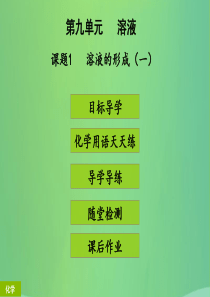 2018年秋季开学九年级化学下册《第九单元 溶液》课题1 溶液的形成（1）（课堂导学+课后作业）课件