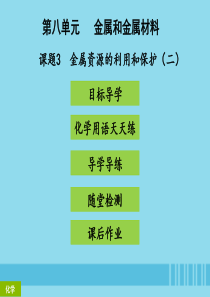 2018年秋季开学九年级化学下册《第八单元 金属和金属材料》课题3 金属资源的利用和保护（2）（课堂