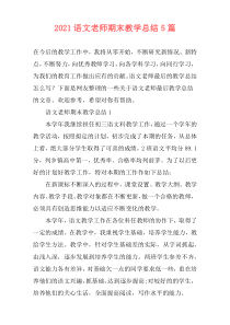 2021语文老师期末教学总结5篇