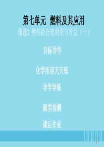 2018年秋季开学九年级化学上册《第七单元 燃料及其利用》课题2 燃料的合理利用与开发（1）（课堂导