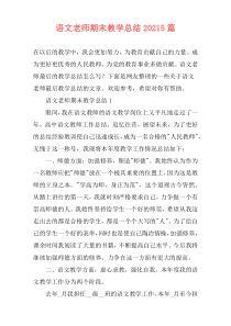 语文老师期末教学总结20215篇