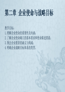 第二章公司使命与战略目标