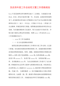 发改局年度工作总结范文暨工作思路规划