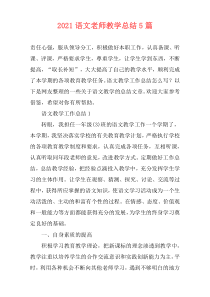 2021语文老师教学总结5篇