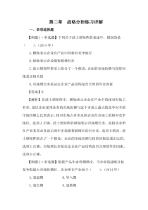 第二章战略分析练习详解