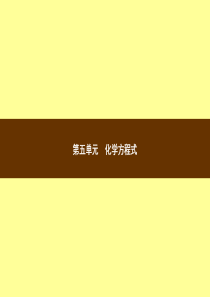 2018年秋季九年级化学上册 第五单元 化学方程式 5.1 质量守恒定律教学课件 （新版）新人教版