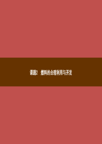 2018年秋季九年级化学上册 第七单元 燃料及其利用 课题2 燃料的合理利用与开发 7.2.1 燃料