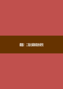 2018年秋季九年级化学上册 第六单元 碳和碳的氧化物 6.2 二氧化碳制取的研究教学课件 （新版）