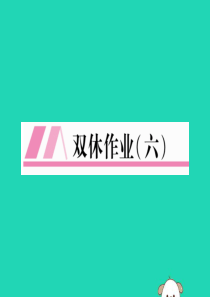 2018年秋八年级英语上册 双休作业（六）作业课件 （新版）人教新目标版