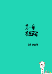 2018年秋八年级物理上册 第一章 第3节 运动的快慢课件 （新版）新人教版