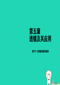 2018年秋八年级物理上册 第五章 第3节 凸透镜成像的规律课件 （新版）新人教版