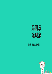 2018年秋八年级物理上册 第四章 第1节 光的直线传播课件 （新版）新人教版