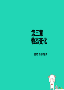 2018年秋八年级物理上册 第三章 第4节 升华和凝华课件 （新版）新人教版