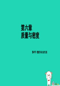 2018年秋八年级物理上册 第六章 第4节 密度与社会生活课件 （新版）新人教版