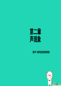 2018年秋八年级物理上册 第二章 第4节 噪声的危害和控制课件 （新版）新人教版