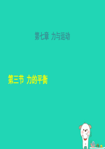 2018年秋八年级物理全册 第7章 第3节 力的平衡习题课件 （新版）沪科版