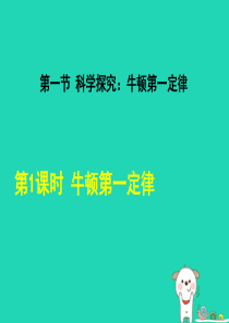 2018年秋八年级物理全册 第7章 第1节 牛顿第一定律（第1课时）课件 （新版）沪科版