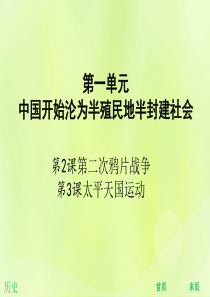 2018年秋八年级历史上册 第一单元 中国开始沦为半殖民地半封建社会 第2课 第二次鸦片战争 第3课