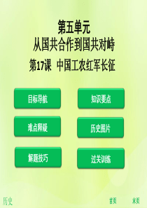 2018年秋八年级历史上册 第五单元 从国共合作到国共对峙 第17课 中国工农红军长征（课堂精讲）课