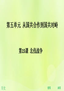 2018年秋八年级历史上册 第五单元 从国共合作到国共对峙 第15课 北伐战争（能力提升）课件 新人