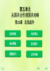 2018年秋八年级历史上册 第五单元 从国共合作到国共对峙 第15课 北伐战争（课堂精讲）课件 新人