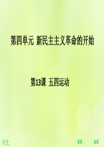 2018年秋八年级历史上册 第四单元 新民主主义革命的开始 第13课 五四运动（能力提升）课件 新人