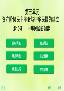 2018年秋八年级历史上册 第三单元 资产阶级民主革命与中华民国的建立 第10课 中华民国的创建（课