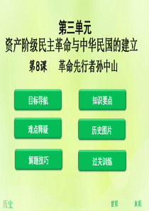 2018年秋八年级历史上册 第三单元 资产阶级民主革命与中华民国的建立 第8课 革命先行者孙中山（课