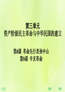 2018年秋八年级历史上册 第三单元 资产阶级民主革命与中华民国的建立 第8课 革命先行者孙中山 第