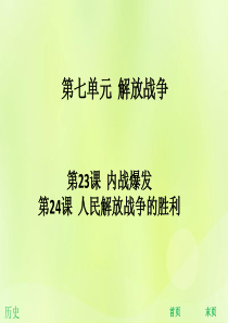 2018年秋八年级历史上册 第七单元 解放战争 第23课 内战爆发 第24课 人民解放战争的胜利（能